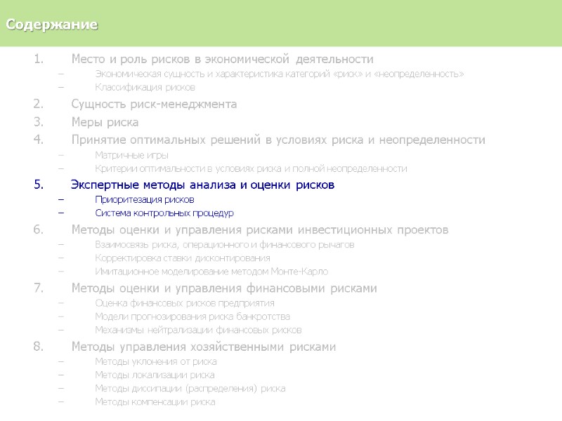 Место и роль рисков в экономической деятельности Экономическая сущность и характеристика категорий «риск» и